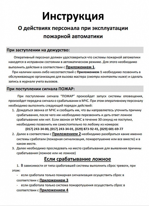 Инструкция о действиях персонала лист 1